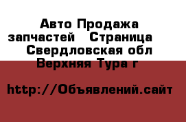 Авто Продажа запчастей - Страница 12 . Свердловская обл.,Верхняя Тура г.